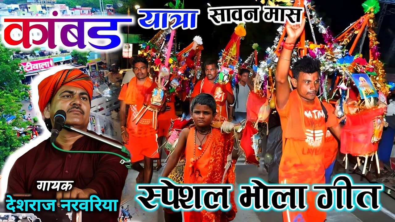 #कांबड_यात्रा_स्पेशल_भोला गीत -#देशराज_नरवरिया | सावन मास में धूम मचाएंगे | भोला तोरी बम्बे राम लखन.