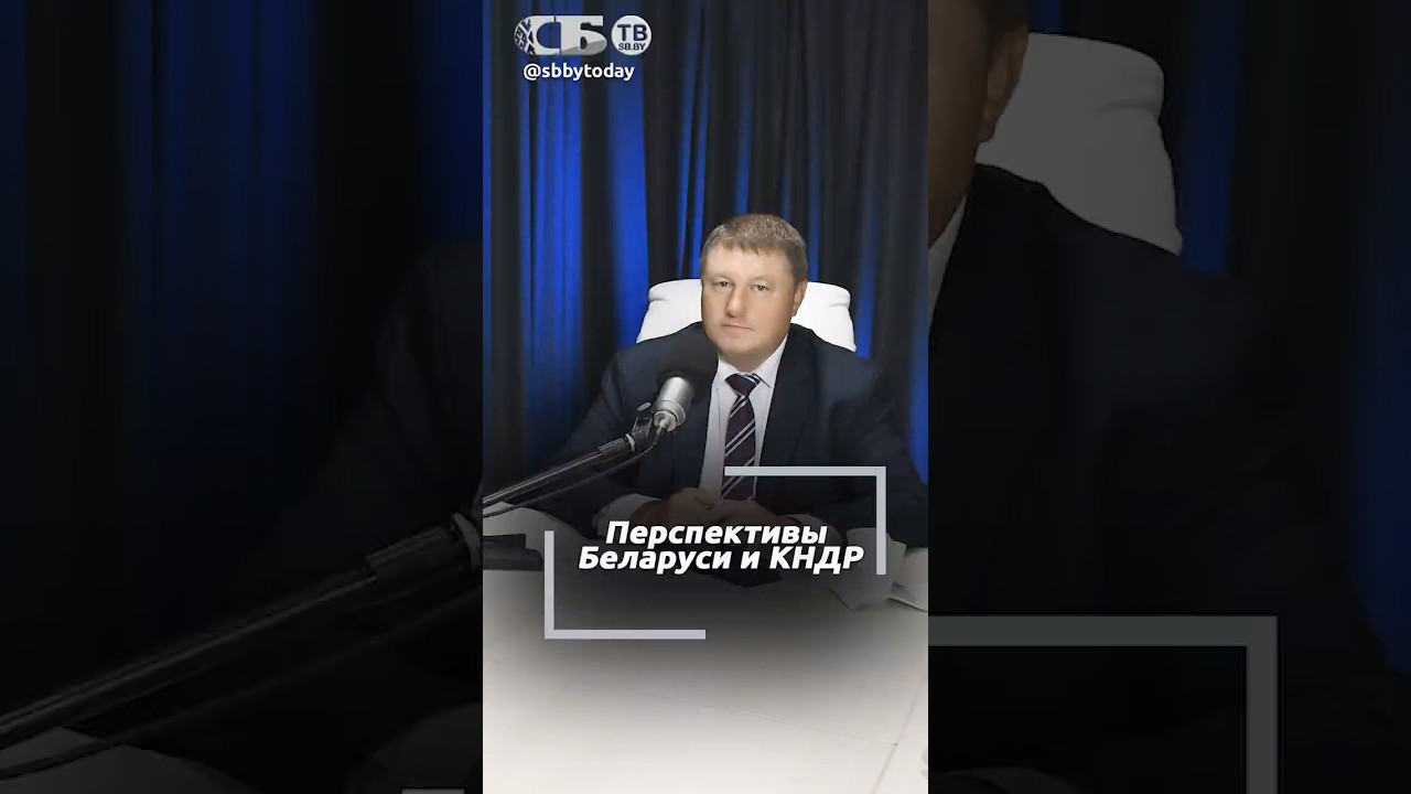 Новая глава Минска и Пхеньяна. О сотрудничестве Беларуси и КНДР