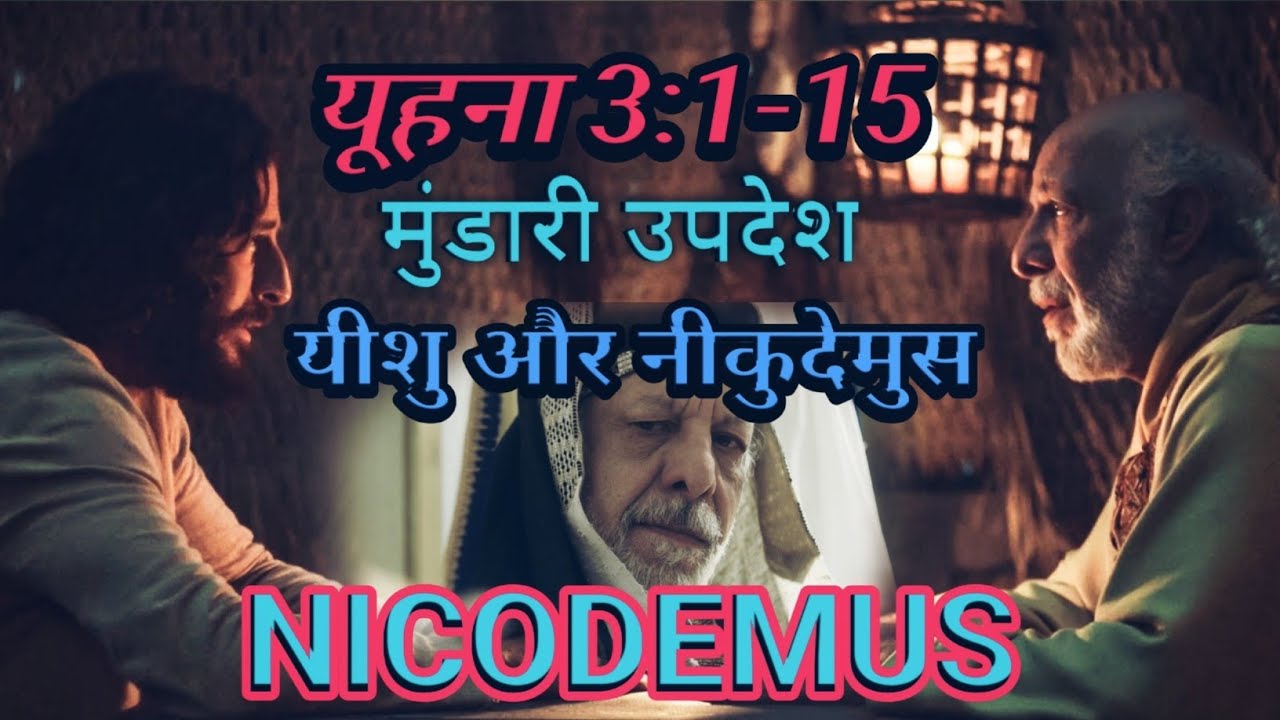 यूहना 3:1-15 यीशु और नीकुदेमुस