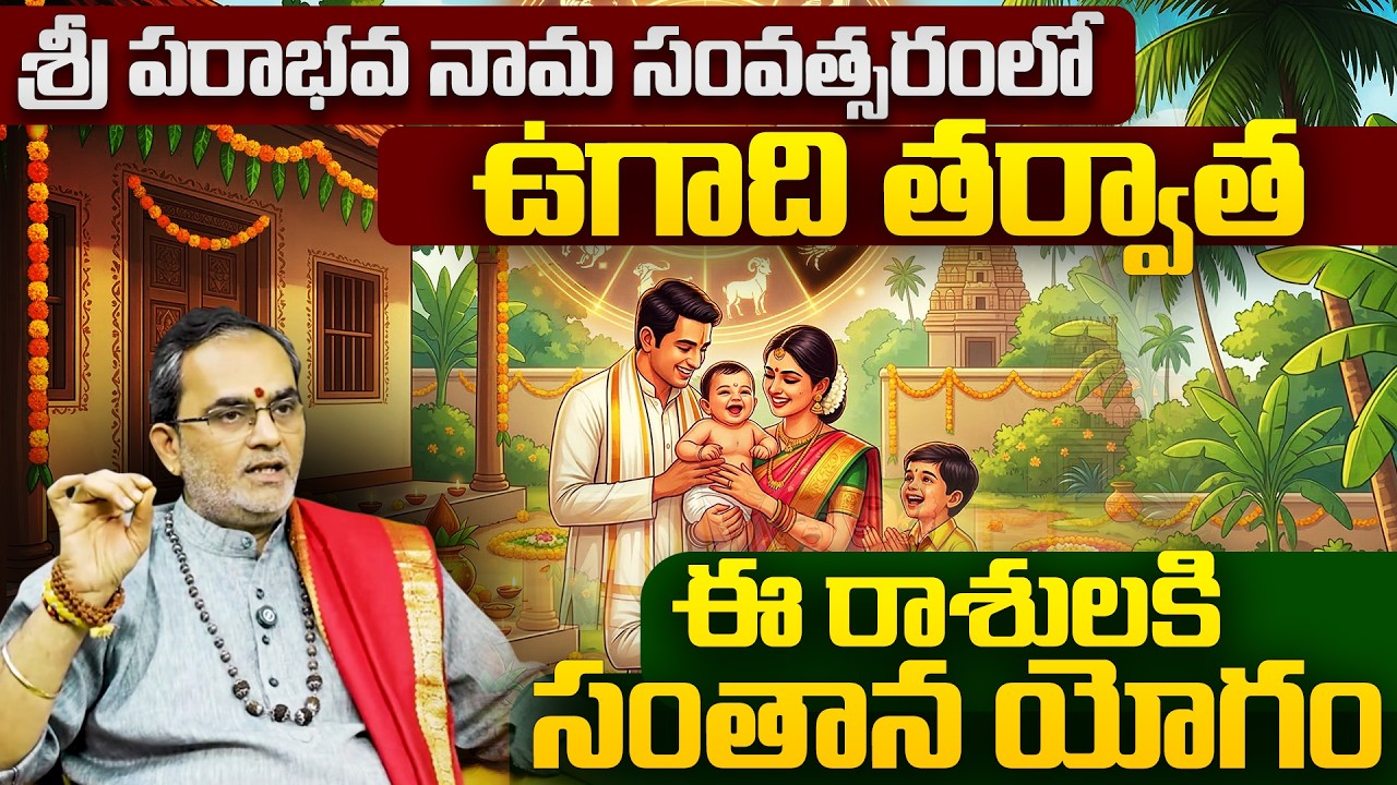 Ugadi 2026 Santhana Yogam Strong Rashi | శ్రీ పరాభవ నామ సంవత్సరంలో ఉగాది తర్వాత ఈ రాశులకు సంతాన యోగం