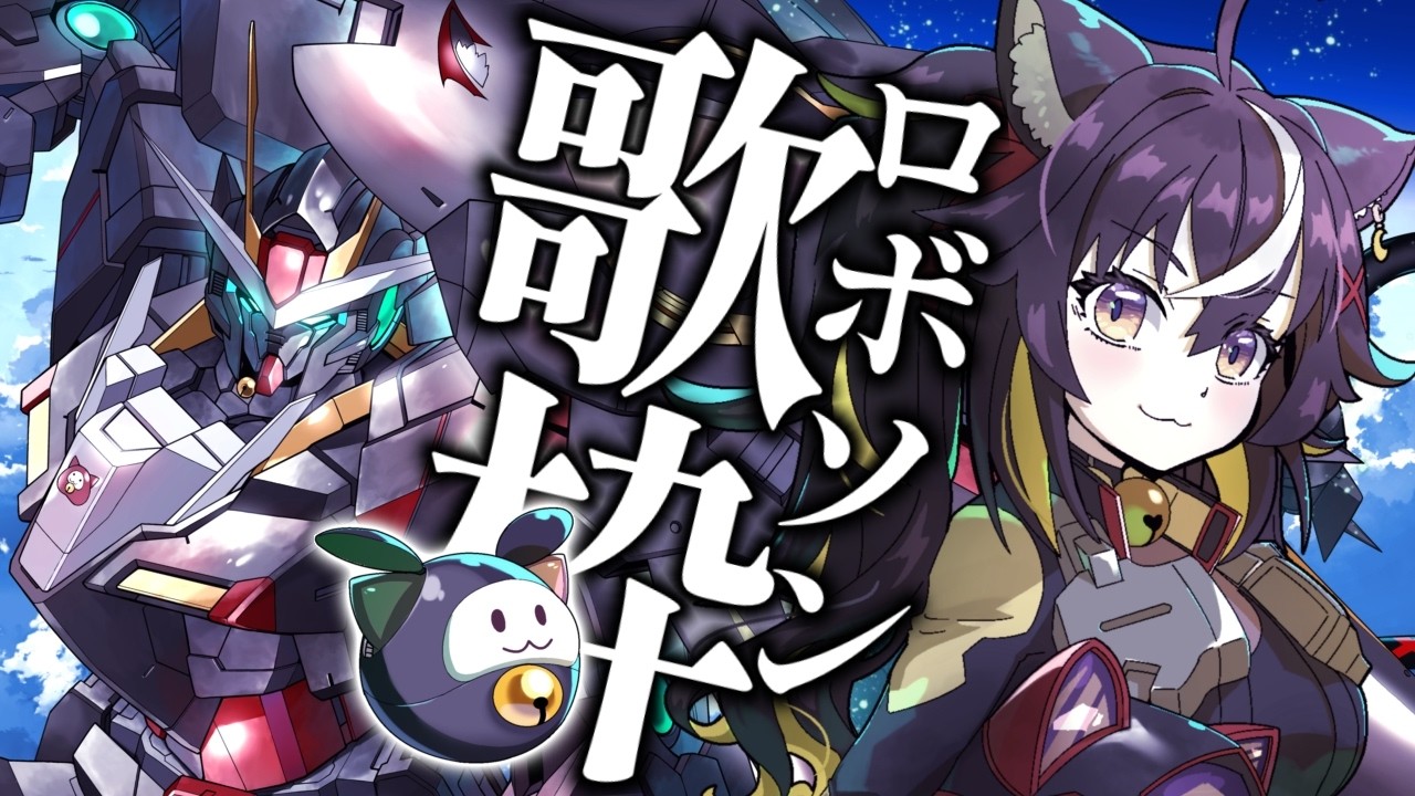 【#歌枠】抱きしめたいな！ロボソン歌枠！！♍【#ちゆるの縁側 /KARAOKE/Vsinger】