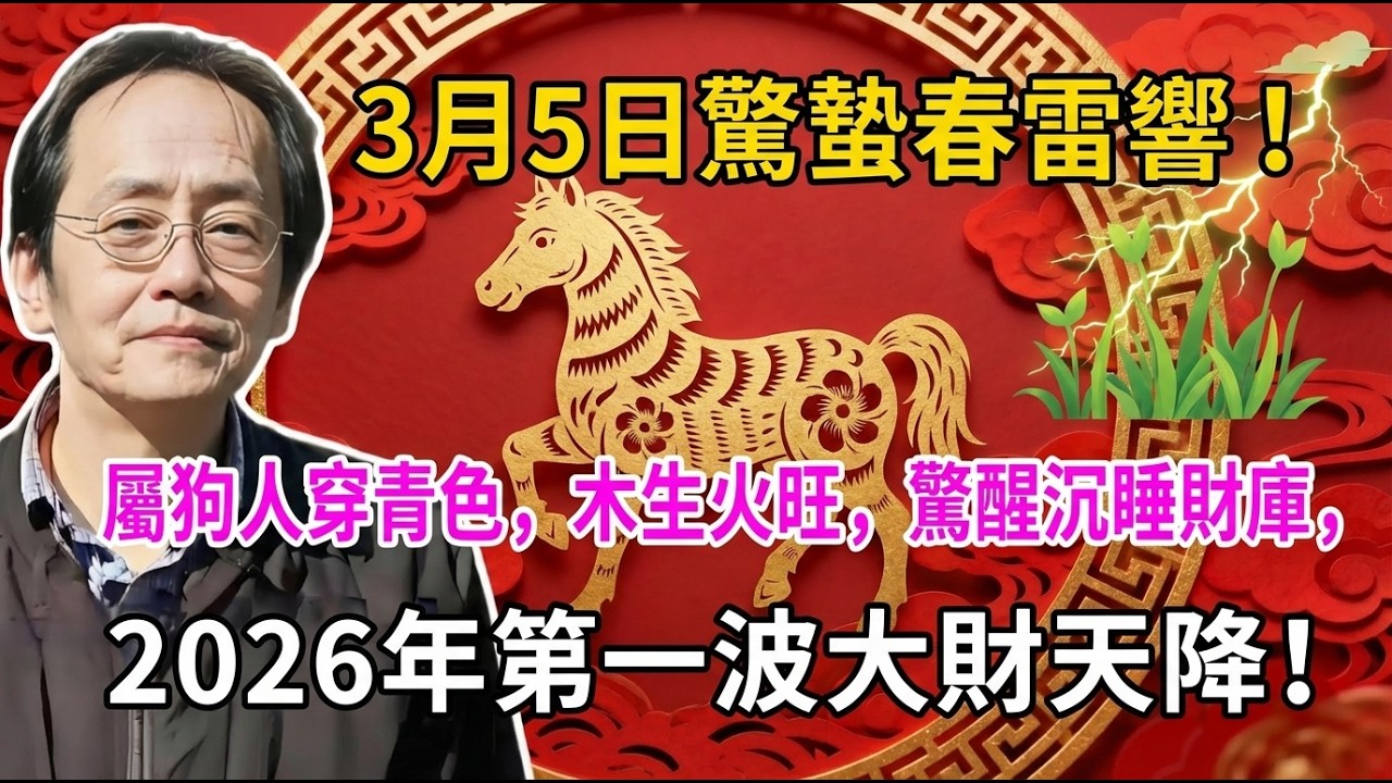 3月5日驚蟄春雷響！ 屬狗人穿青色，木生火旺，驚醒沉睡財庫，2026年第一波大財天降！#倪海廈 #國學 #易經 #開運 #招財 #補財庫 #中醫 #風水 #2026運勢#命理 #生肖牛