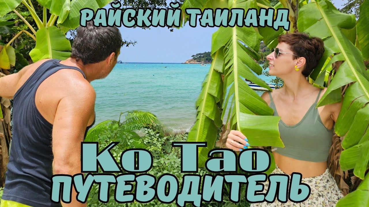 Остров мечты Ко Тао! Акулы в Сиамском заливе Таиланда! Ко Лан, Ко Чанг и Панган отдыхают!