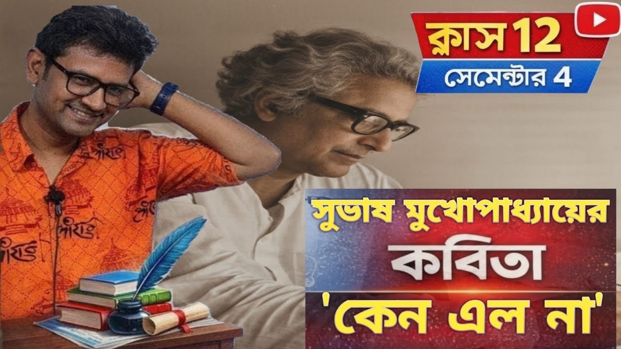 কেন এল না , SEMESTER 4 , বাংলা কবিতা, দ্বাদশ শ্রেণী #semester4#vvi#gk#jee#neet#nda#song#pw#dance
