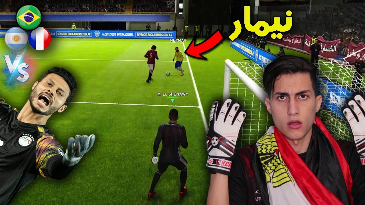 لعبت بالشناوي ضد اقوى هجوم في العالم البرازيل الارجنتين و فرنسا !!! فهل نفعلها ونخرج والشباك نظيفة