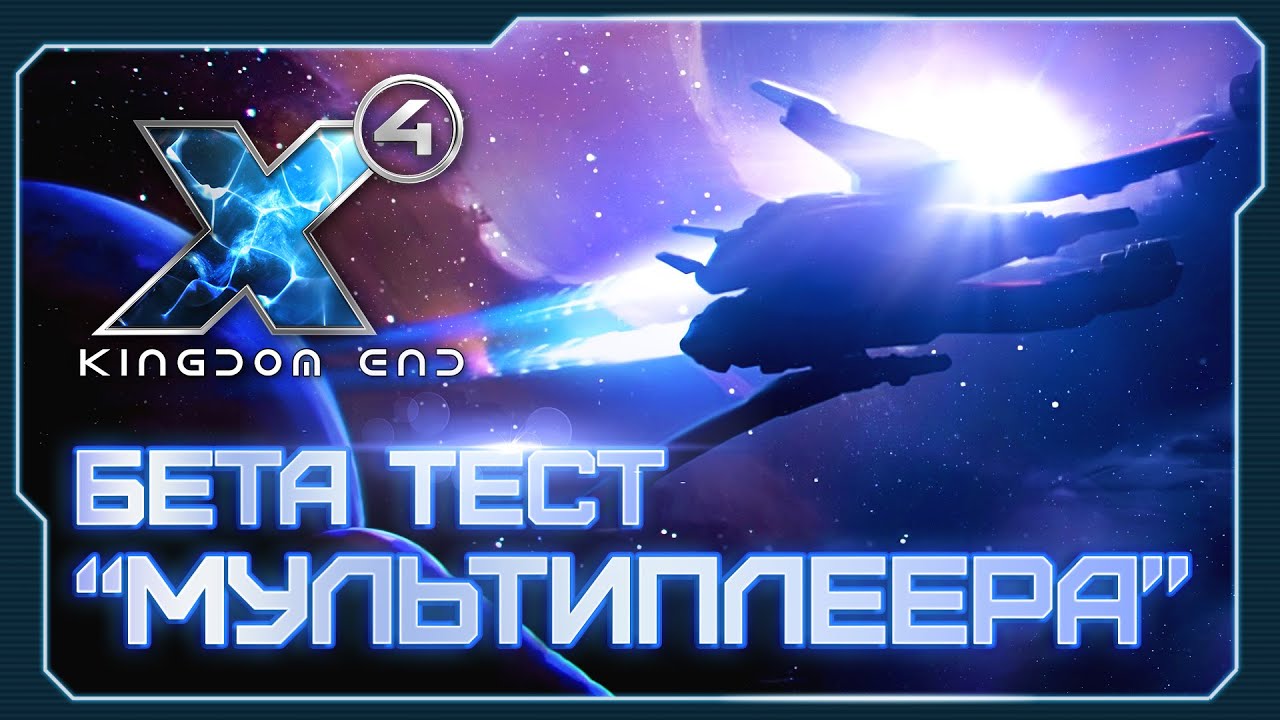 👀 Multiverse Team Seasons | Мультиплеер (Асинхронный) | Подробности | X4: Kingdom End 