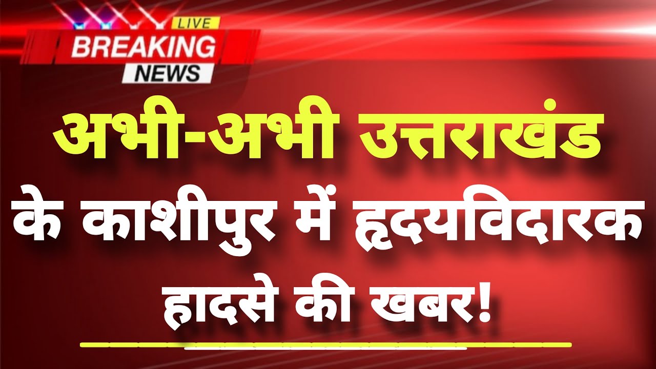 अभी-अभी उत्तराखंड के काशीपुर से हृदयविदारक खबर || Kashipur News || Hydrogen Cylinder Blasts ||