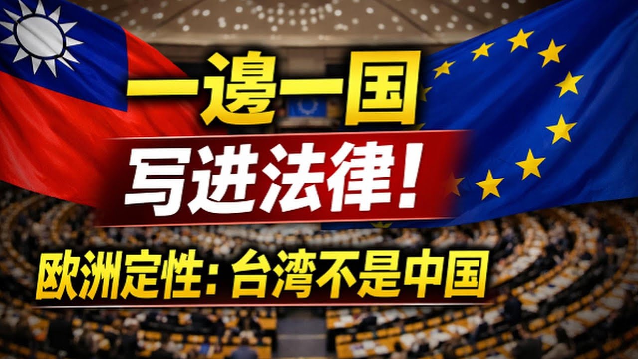 一邊一國寫進法律！歐洲直接定性：台灣不是中國｜北美王律觀台海第962期｜EU Defines Taiwan: Not China