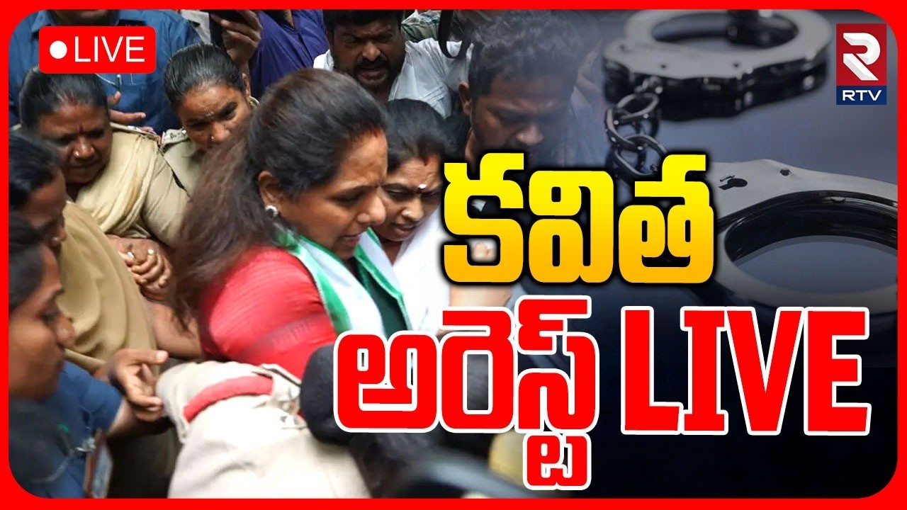 TRS Kalvakunta Kavitha Arrest At Boduppal LIVE | కవిత అరెస్ట్ | Congress | TRS Party | RTV