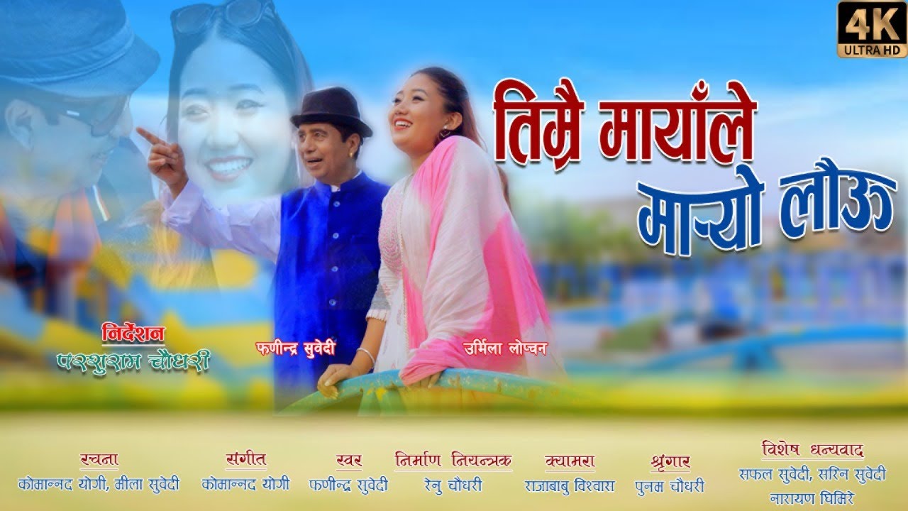 “तिम्रै मायाले मार्यो लौउ । Timro Maya | New Nepali Song | Phanindra Subedee