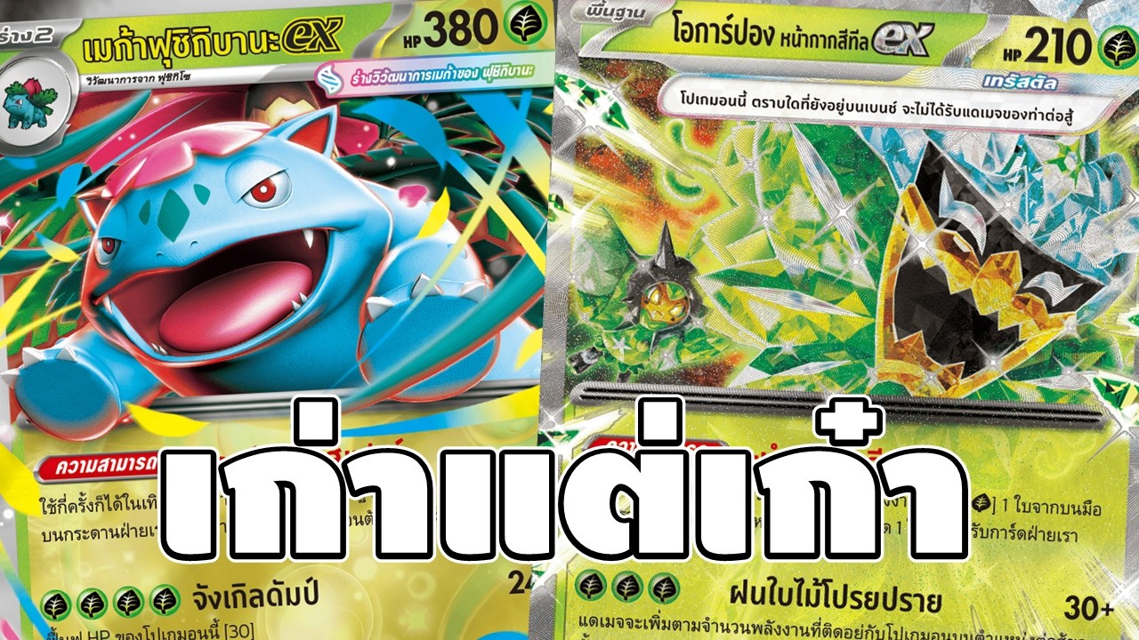 «Играбельная колода» Мега Фушигибана — антимета-команда — [PokemonTCG]