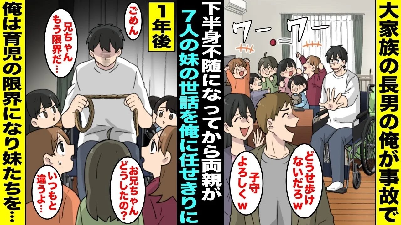 【漫画】大家族の長男の俺が事故で下半身不随になってから毒親の両親が幼い７人の妹の世話を俺に任せて遊びに出かけるように…そんな生活が続いた１年後、育児の限界に達した俺は両親が留守の間に７人の妹達を・・・