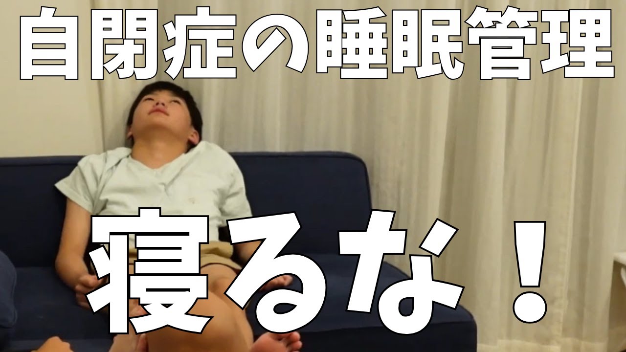 【母必死！】寝るな！生活リズム崩れまくりの自閉症児を睡眠管理します。