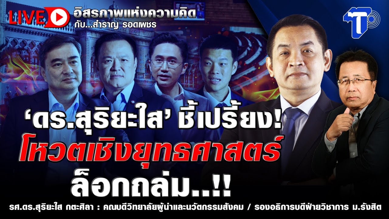🔴 LIVE &lsquo;ดร.สุริยะใส&rsquo; ชี้เปรี้ยง! โหวตเชิงยุทธศาสตร์ ล็อกถล่ม..!! | อิสรภาพแห่งความคิด