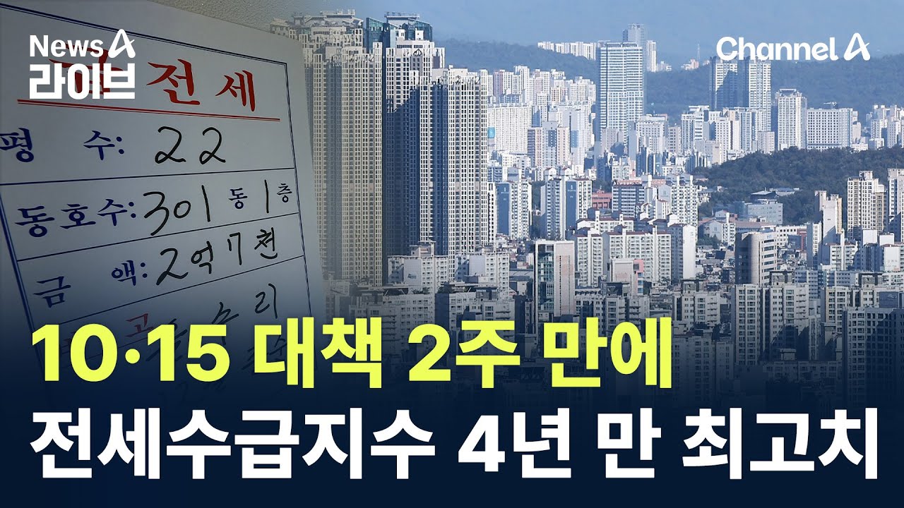 10&middot;15 대책 2주 만에&hellip;전세수급지수 4년 만에 최고치 / 채널A / 뉴스A 라이브