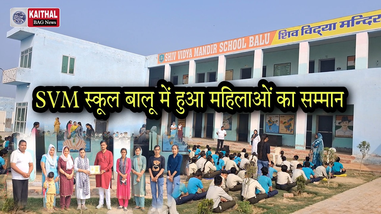 SVM स्कूल बालू में हुआ महिलाओं का सम्मान