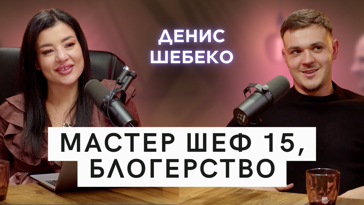 Денис Шебеко - правда про Мастер Шеф 15, нова хвиля блогерів