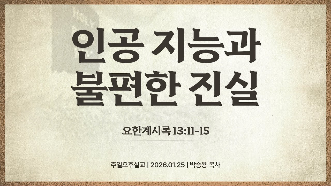 인공 지능과 불편한 진실(한글킹제임스성경/성경침례교회 담임목사 박승용 주일오후설교)