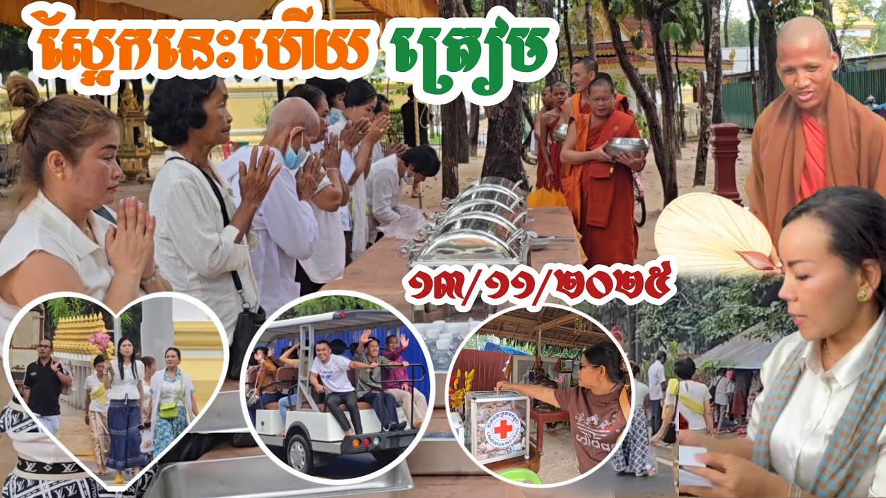#ទិដ្ឋភាពថ្ងៃនេះត្រៀមថ្ងៃស្អែក