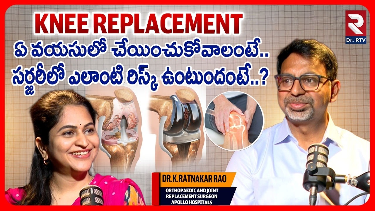 ఏ వయసులో చేయించుకోవాలంటే..సర్జరీలో ఎలాంటి రిస్క్ ఉంటుందంటే?| DR Ratnakar | Joint Replacement surgeon