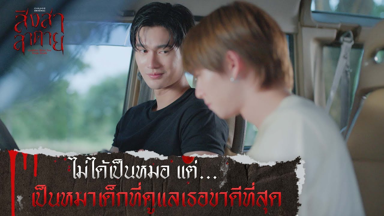 ไม่ได้เป็นหมอแต่เป็นหมาเด็กที่ดูแลเธอขาดีที่สุด | สิงสาลาตาย [ HIGHLIGHT ]