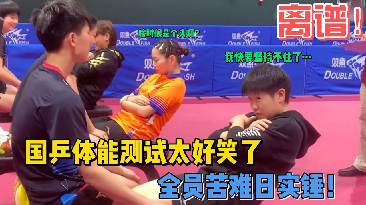 国乒队真的是太全面了，谁能想到国乒就连体测都能整出这么多笑料！#乒乓球 #孙颖莎 #王楚钦 #许昕 #樊振东 #名场面 #搞笑 #体能训练 #世界冠军 #体育精神 #国球乒乓