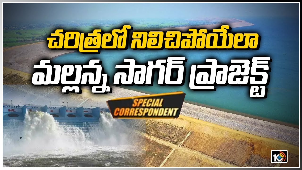 చరిత్రలో నిలిచిపోయేలా మల్లన్న సాగర్ ప్రాజెక్టు | Special Correspondent On Mallanna Sagar Project