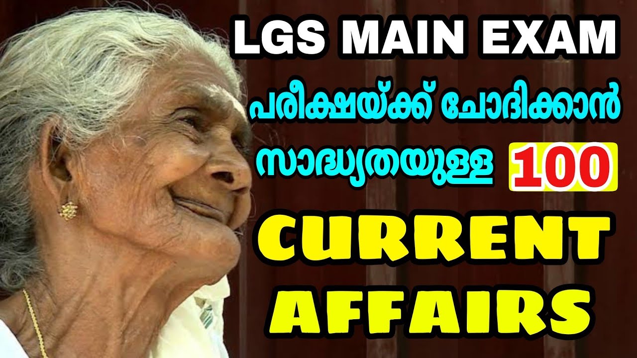 LGS MAIN EXAM I പരീക്ഷയ്ക്ക് ചോദിക്കാൻ സാധ്യതയുള്ള 100 CURRENT AFFAIRS ചോദ്യങ്ങൾ | LDC MAIN EXAM