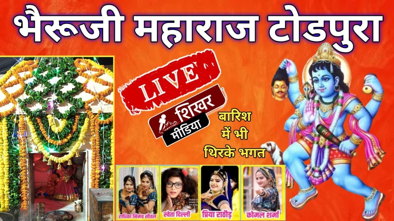 🎯LIVE : बाबा भैरूजी महाराज टोडपुरा में सांस्कृतिक कार्यक्रम, हजारों श्रद्धालुओ पहुंचे बाबा में दरबार