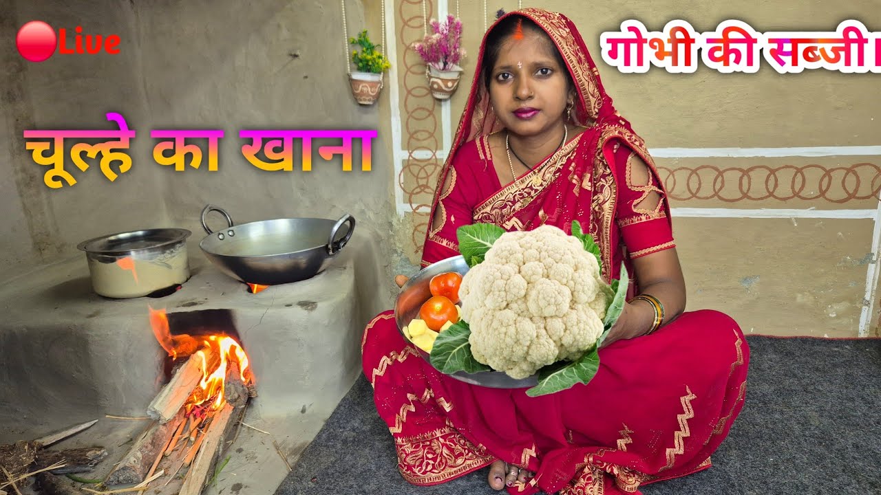 चूल्हे का खाना। गोभी की सब्जी। Desi Food Pratibha is live