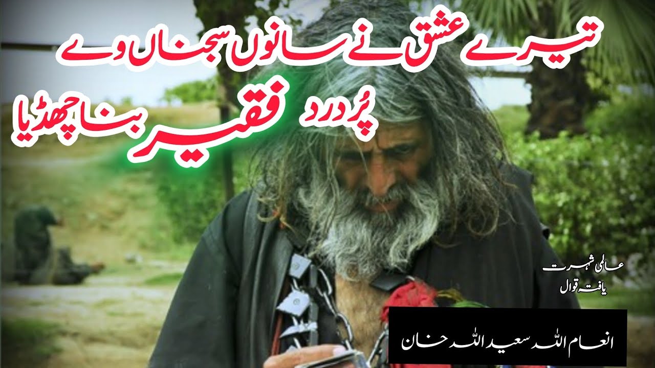 Tere Ishq Ne Sanu Sajna Wa | Punjabi Qawali | Inam Ullah Saeed Ullah Qawwal