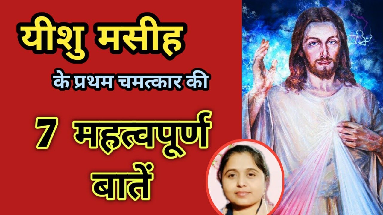यीशु मसीह के पहले चमत्कार से सात सबक | Hindi Bible Study