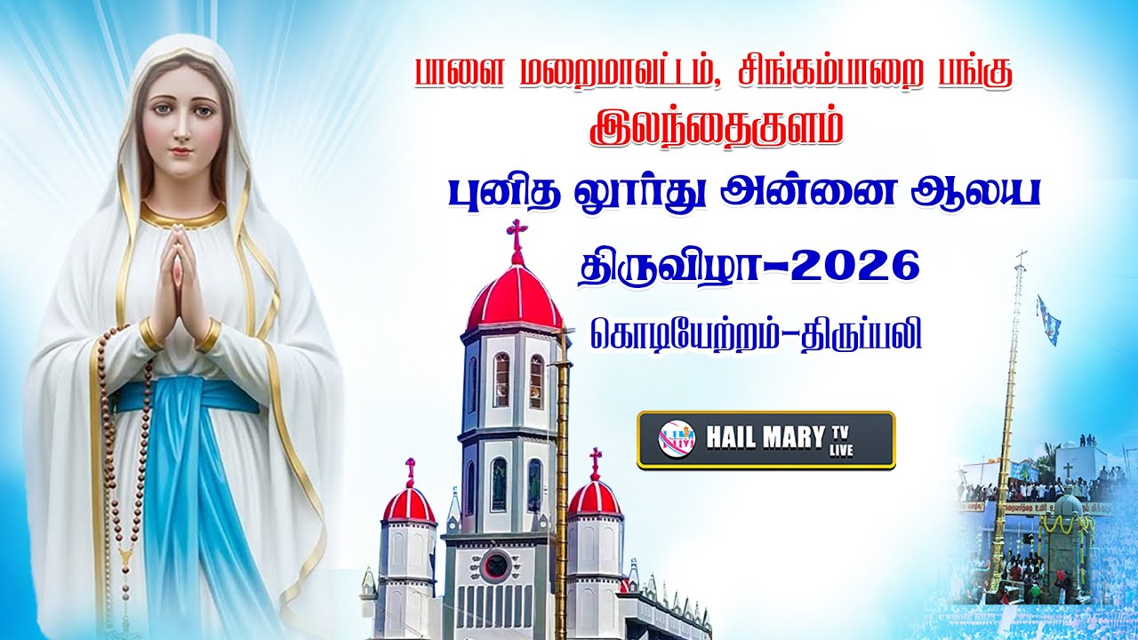 🔴இலந்தைகுளம் புனித லூர்து அன்னை ஆலயம் 2026 -ஆம்ஆண்டு திருவிழா கொடியேற்றத் திருப்பலி
