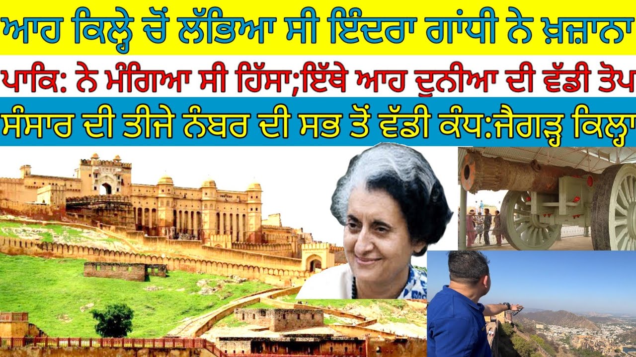 ਇੰਦਰਾ ਗਾਂਧੀ ਨੇ ਲੱਭਿਆ ਸੀ ਆਹ ਕਿਲ੍ਹੇ ਚ ਖਜ਼ਾਨਾ;ਪਾਕ ਨੇ ਮੰਗਿਆ ਸੀ ਹਿੱਸਾ|Harbhej sidhu|Jaigarh Fort Jaipur|