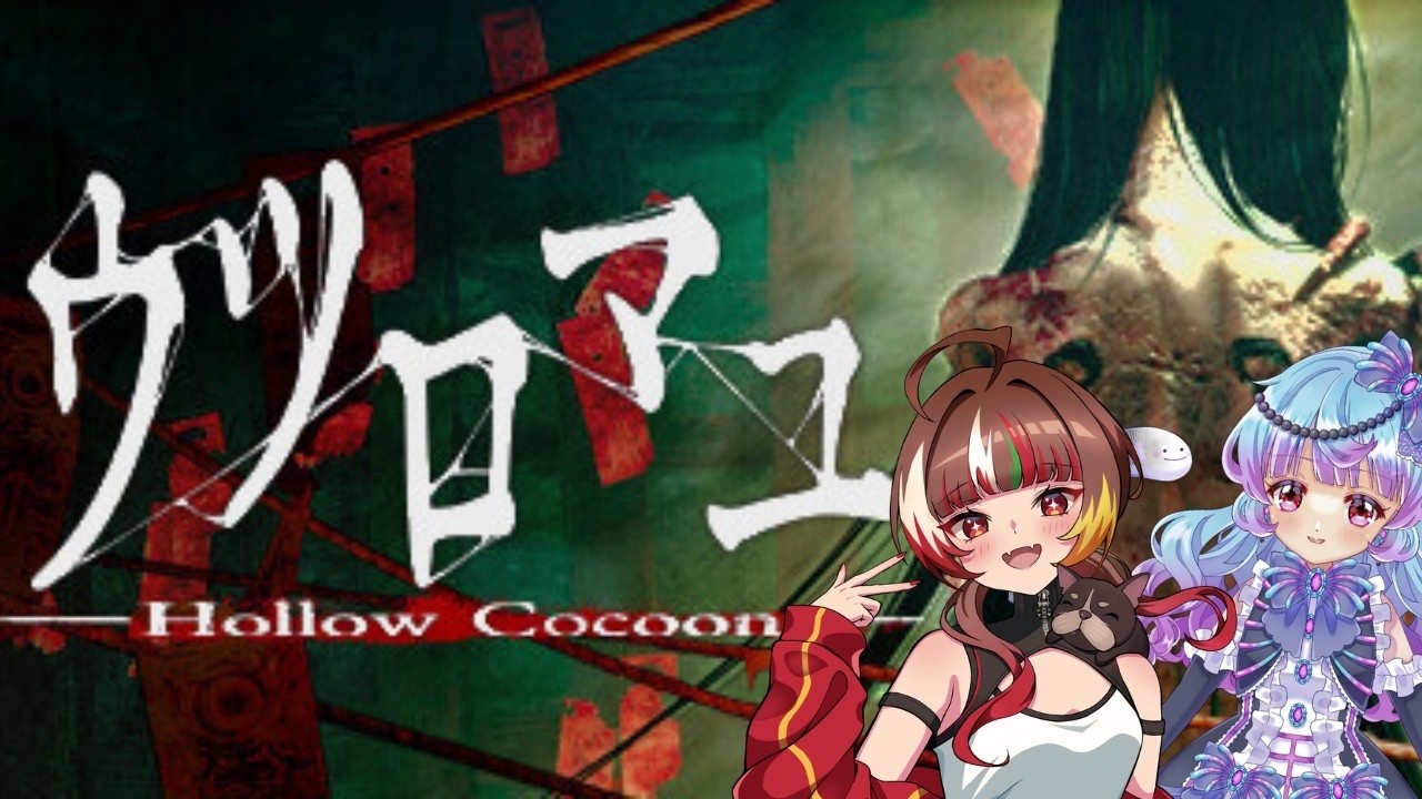 【ウツロマユ】ばぶちゃん達がウツロマユやってみる【オール予定】