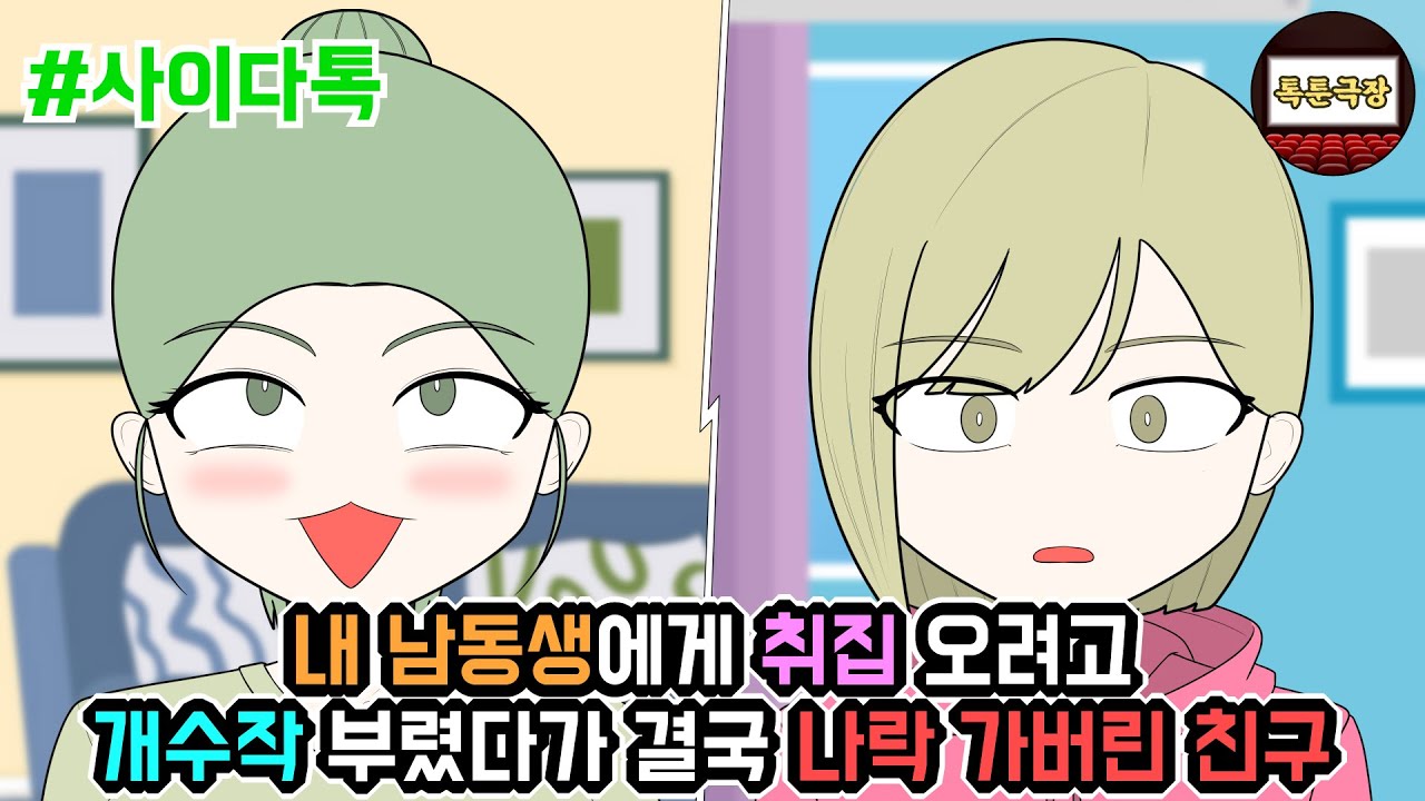 내 남동생에게 취집 오려고 개수작 부렸다가 결국 나락 가버린 친구 | 톡툰극장