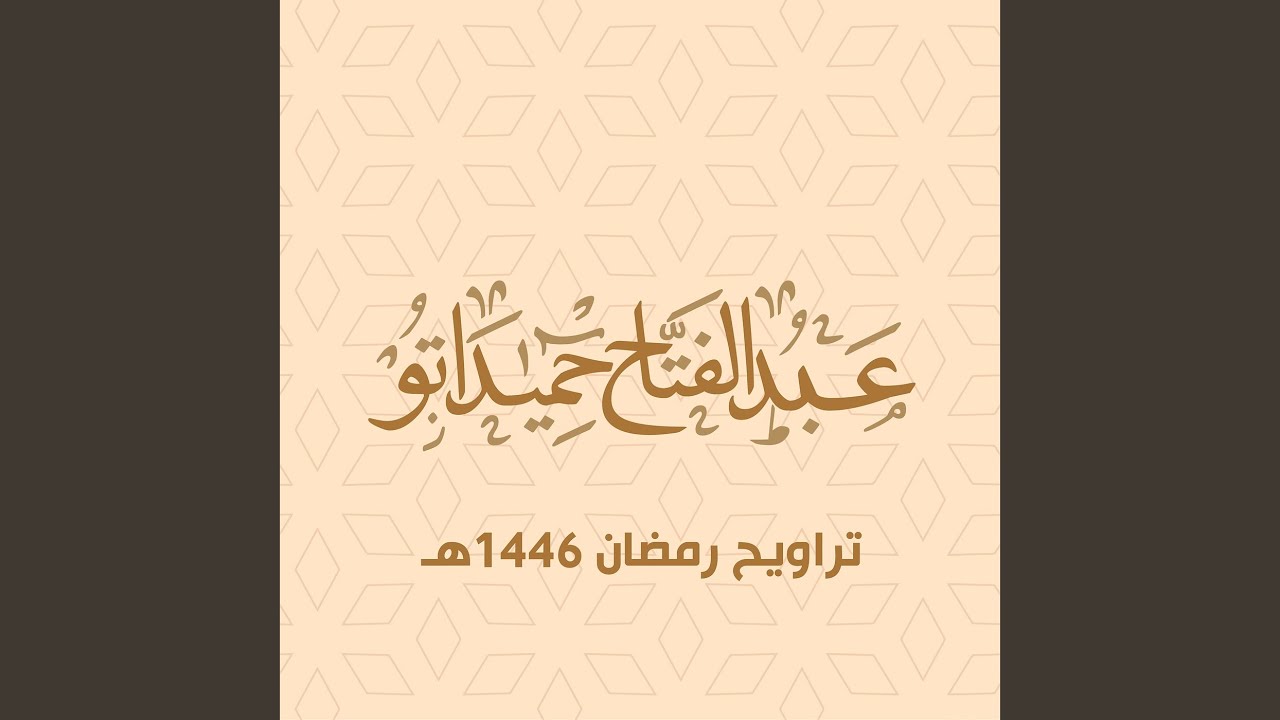 تراويح 15 رمضان 1446هـ