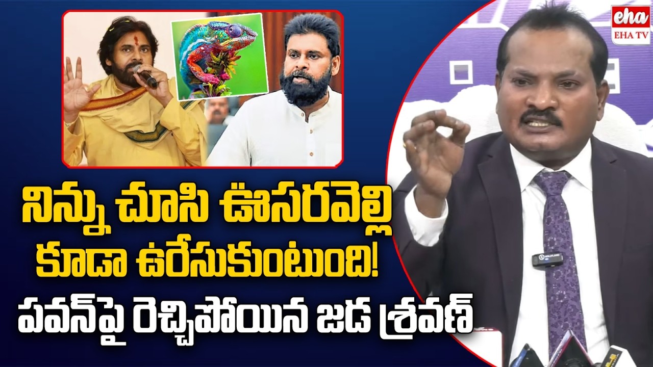 Jada Sravan kumar Fires on DCM Pawan Kalyan Comments In AP Assembly | EHA TV