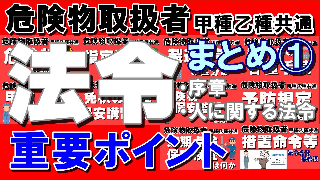 【試験直前対策用】法令(人に関するもの)全てを総ざらいだ！【乙4勉強法】【例題あり】【乙4試験対策】