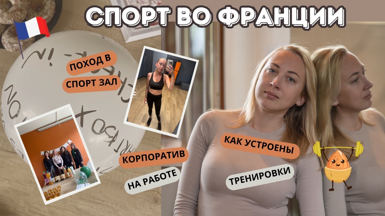 VLOG // Фитнес клубы и спорт во Франции 🏋️ На работе устроили корпоратив