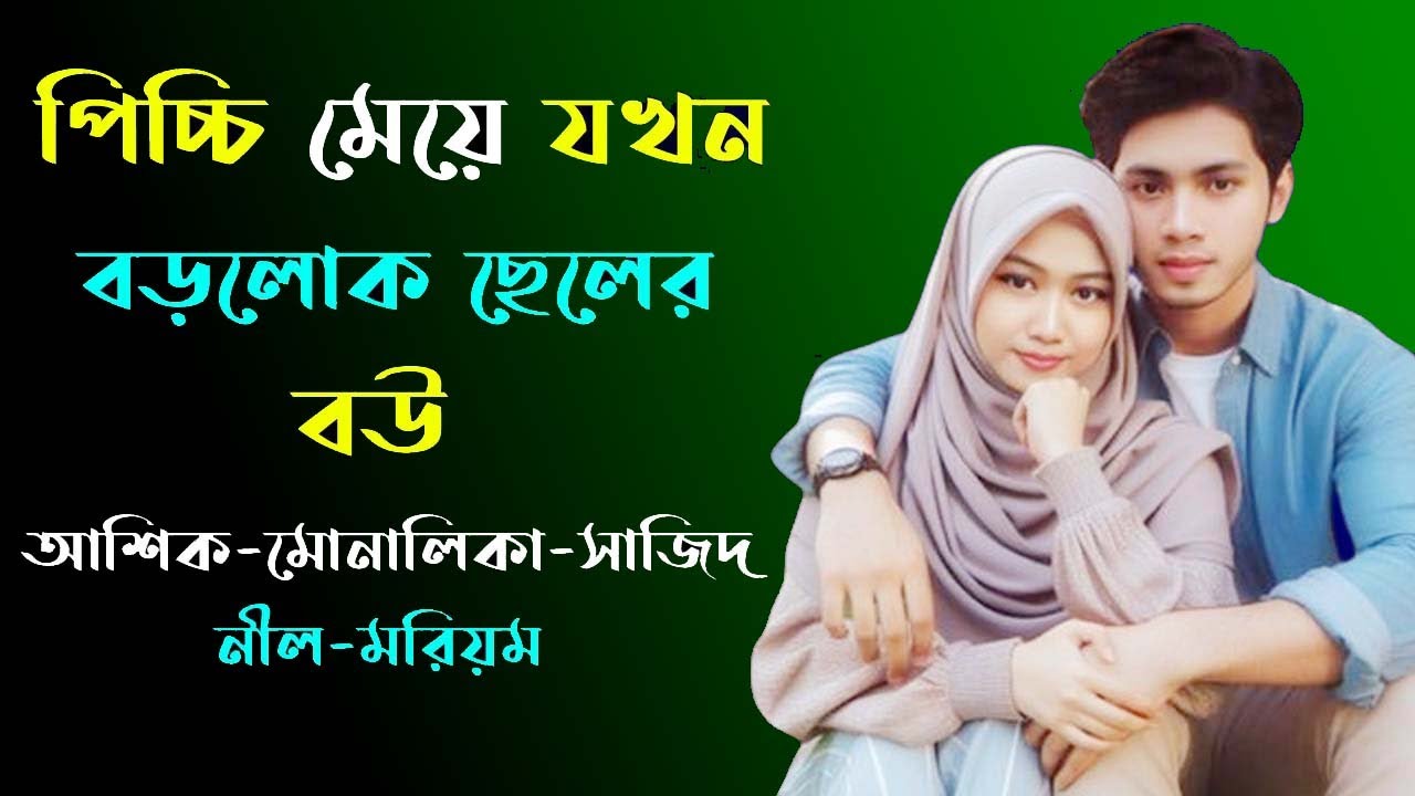 পিচ্চি মেয়ে যখন বড়লোক ছেলের বউ । ইসলামিক গল্প । Golper Shohor