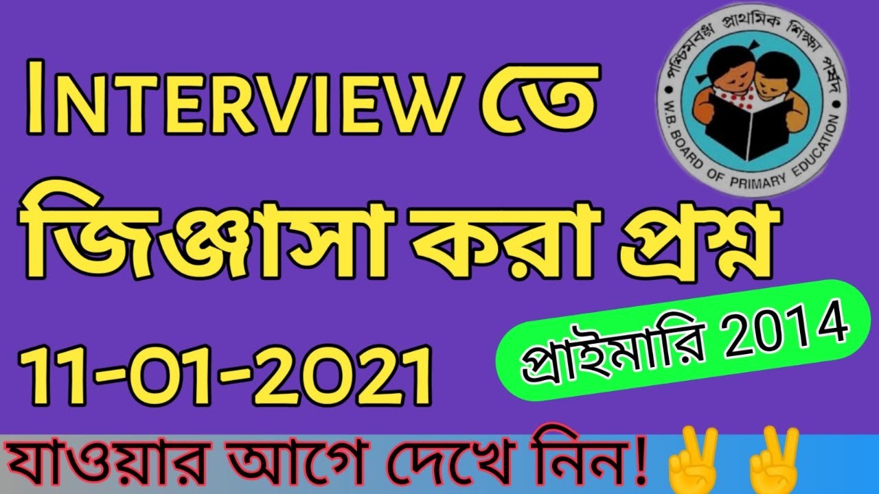 Primary TET 2014 Interview Asked Questions।Primary TET 2014 latest news today।Primary TET 2014News11