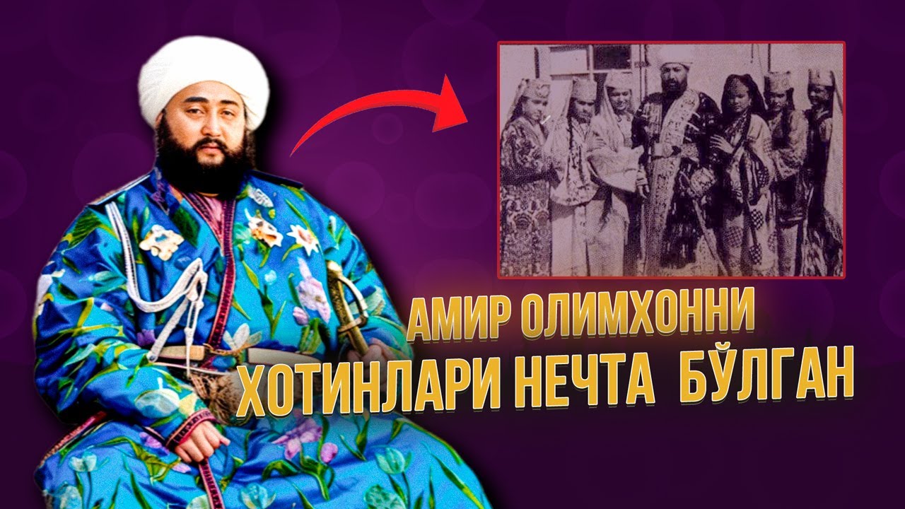 Амир Олимхонни хотинларни нечта булган
