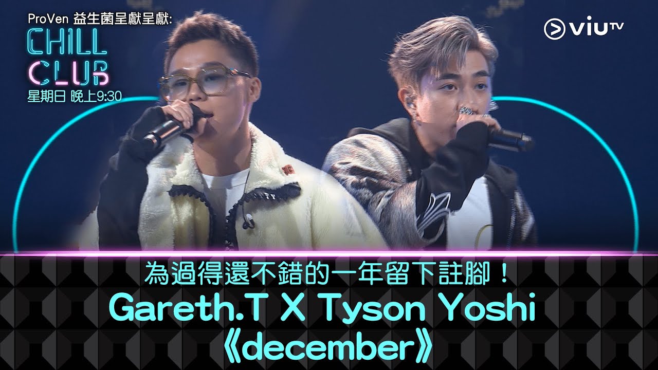 《CHILL CLUB》為過得還不錯的一年留下註腳！Gareth.T X Tyson Yoshi 《december》