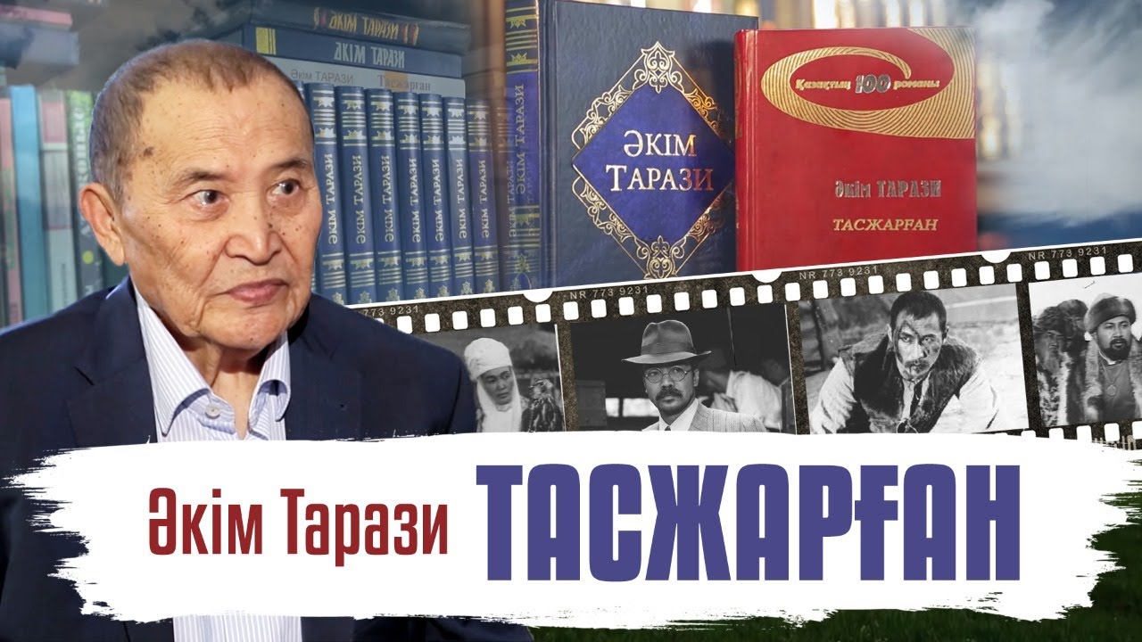 «Тасжарған». Әкім Таразидің 85 жылдығына арналған деректі фильм