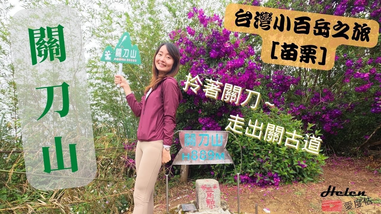 台灣小百岳 | 苗栗三義關刀山 | 036 | 今天壞壞～不走正規路?! | 霧海環繞的豐富植物生態系 | 出關古道通哪裡？ | Helen愛登山