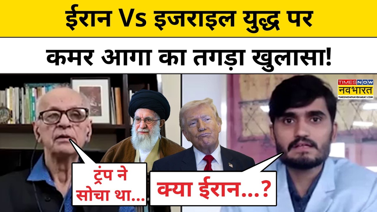 Iran Vs Israel-America Conflict:ईरान Vs इजराइल युद्ध पर Foreign Expert Qamar Agha का तगड़ा खुलासा!