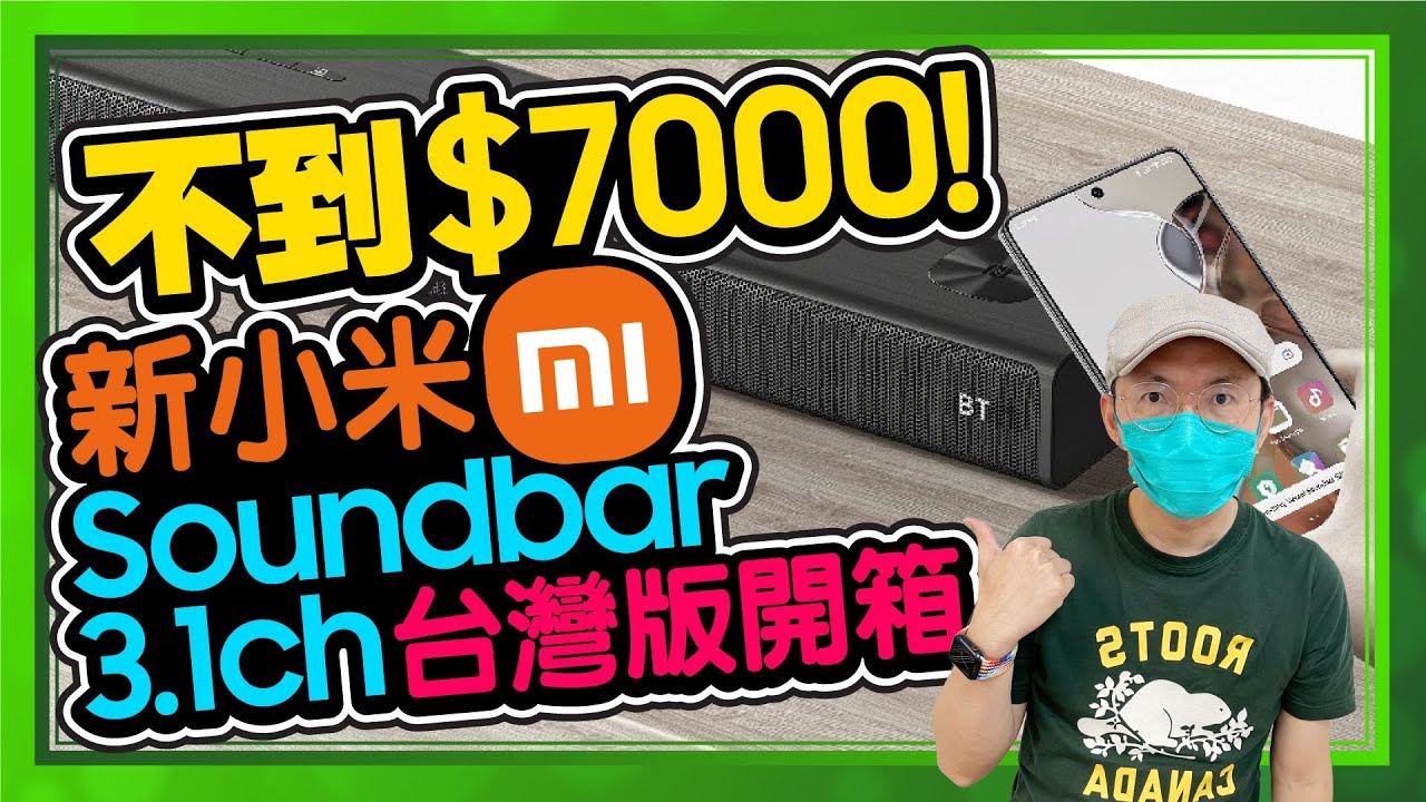 超高CP！實測開箱2022小米聲霸Sound Bar 3.1ch電視音響台灣版 Ft.廖阿輝