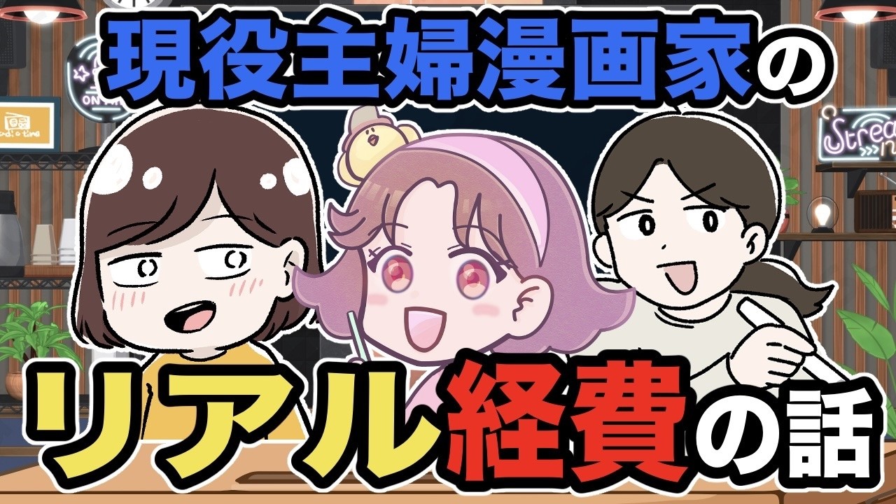 現役主婦漫画家のリアル経費