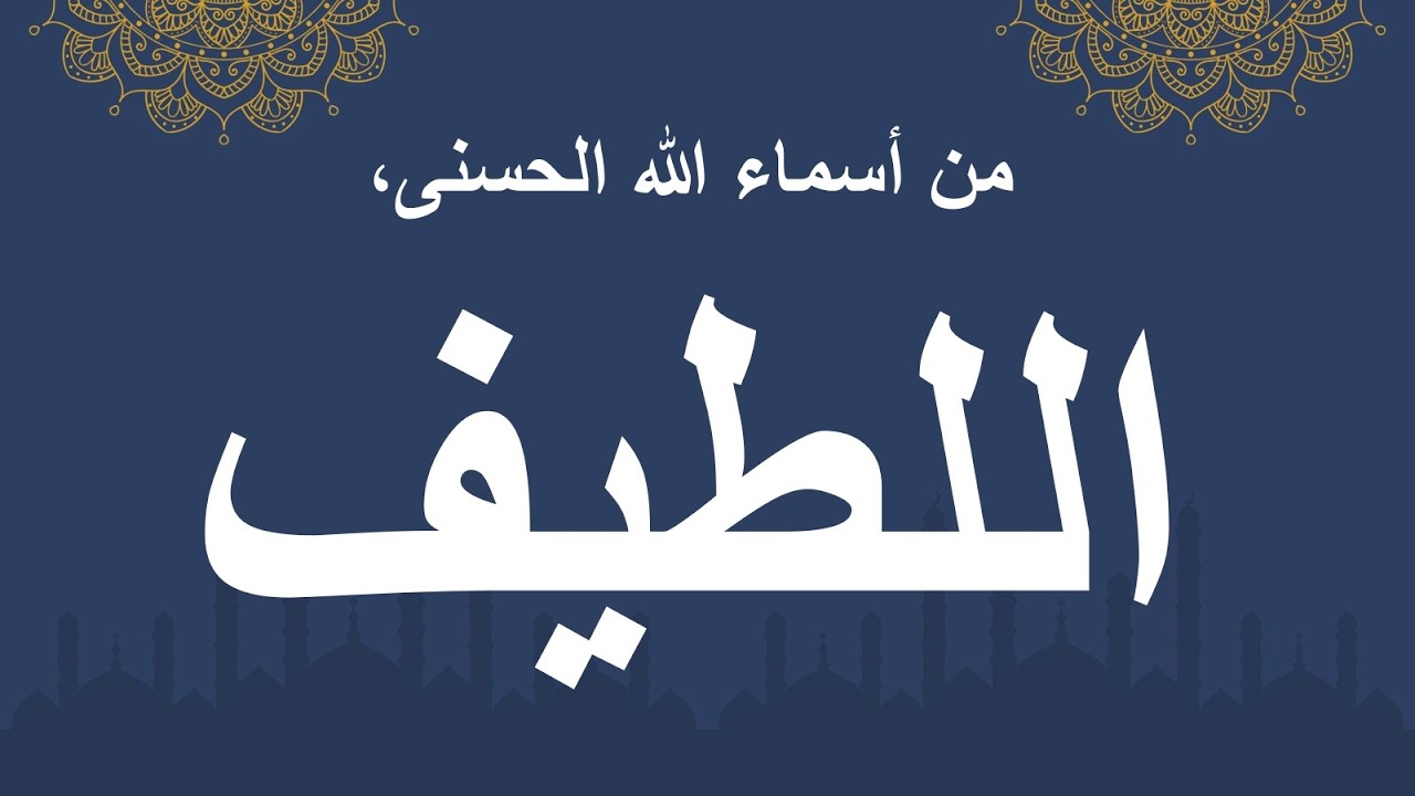 اسم الله تعالى اللطيف
